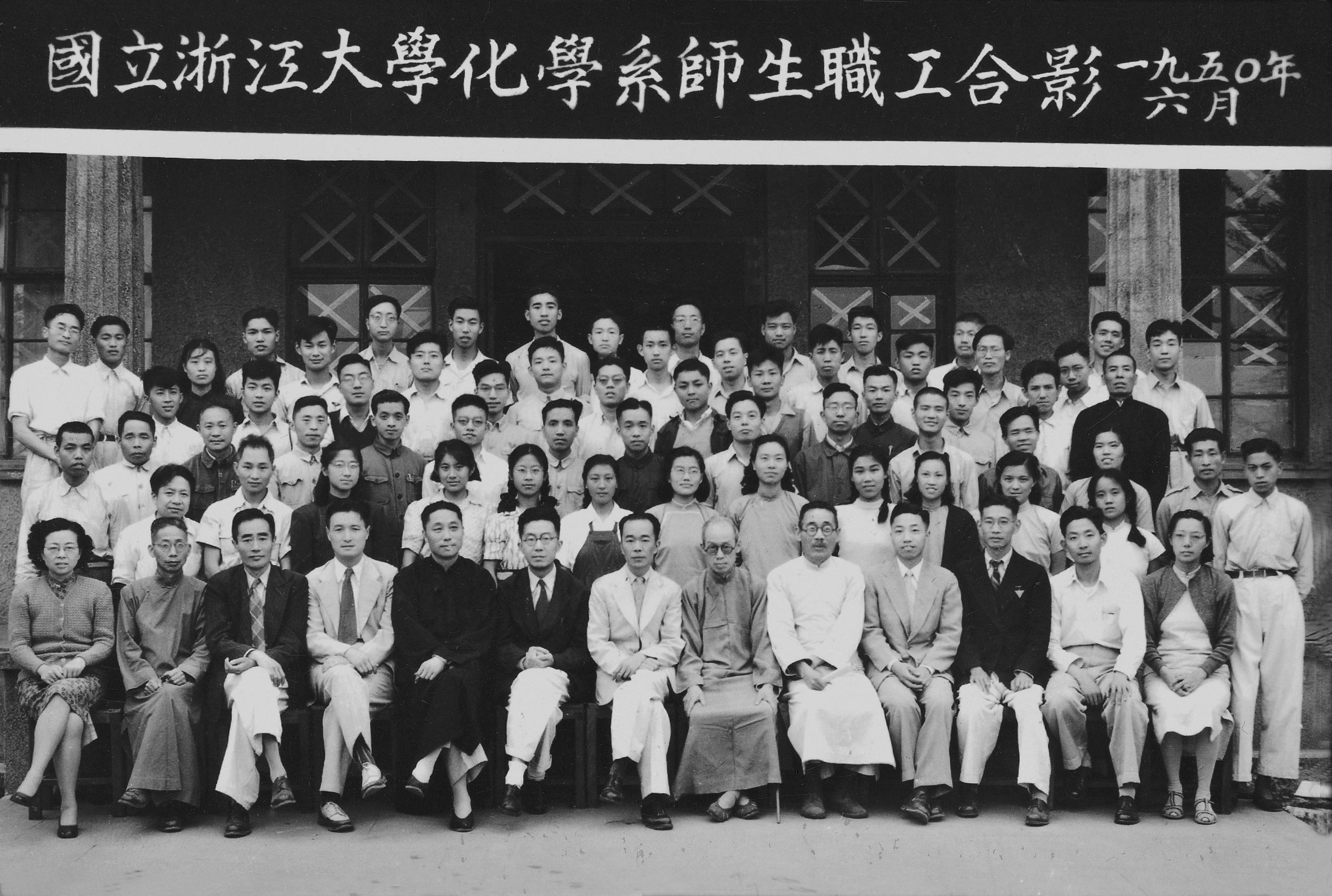 1946-1950在杭州国立浙江大学化学系学习，后排右起11为杨福愉