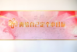 生物物理所举办“2020 再给自己定个小目标”展板留言活动