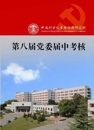 生物物理研究所第八届党委届中工作考评会圆满结束
