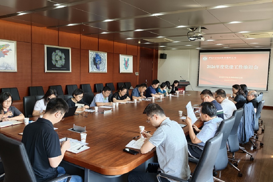 生物物理所组织召开2026年度党建工作推进会