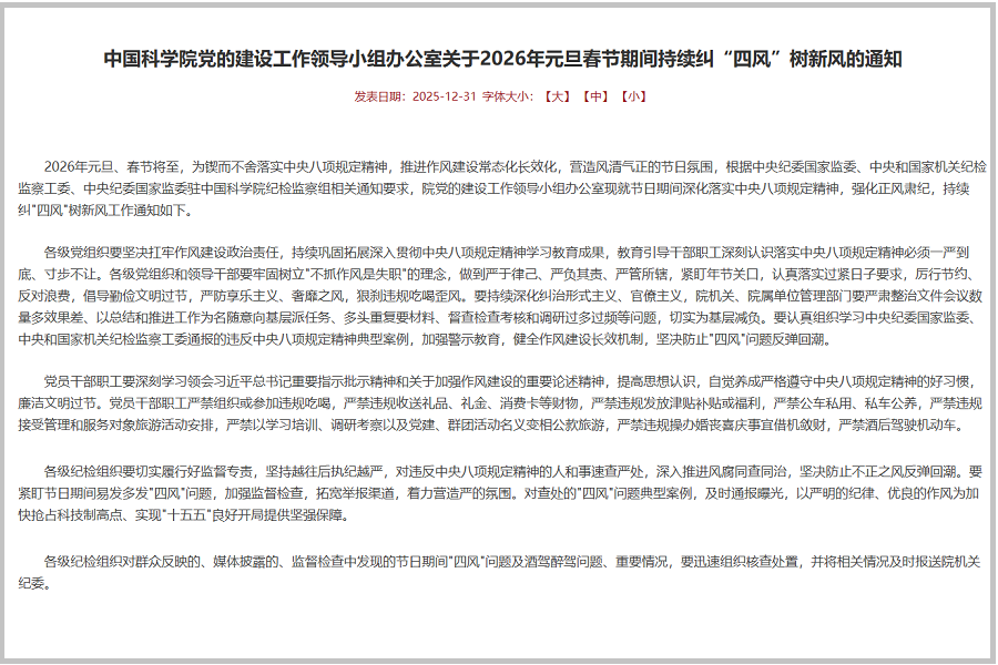 中国科学院党的建设工作领导小组办公室关于2026年元旦春节期间持续纠“四风”树新风的通知