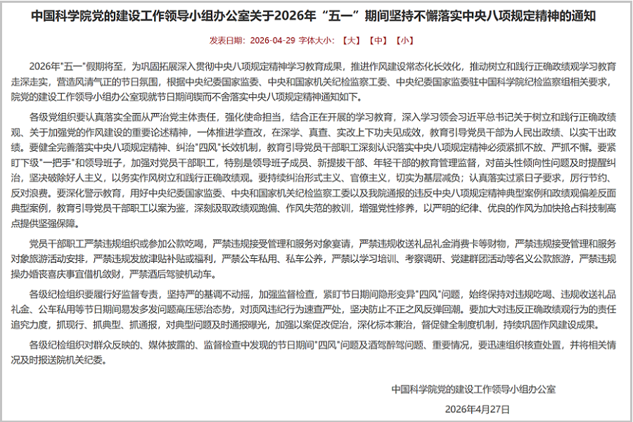 中国科学院党的建设工作领导小组办公室关于2026年“五一”期间坚持不懈落实中央八项规定精神的通知