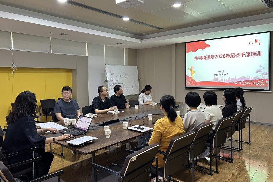 生物物理所组织召开2026年度纪监审干部培训暨内部审计启动会