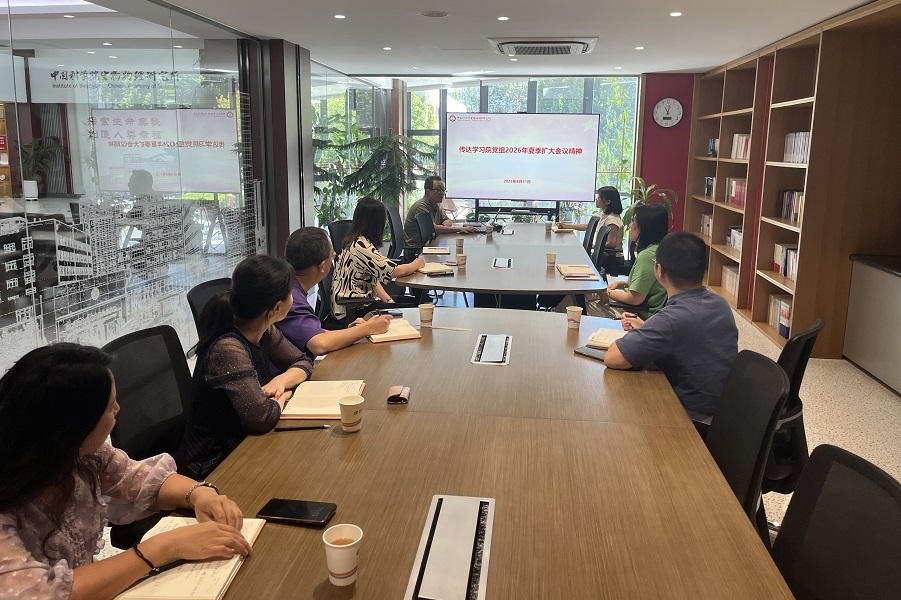 生物物理所机关党支部传达学习院党组2026年夏季扩大会议精神