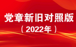 中国共产党章程（2022年新旧对照版）